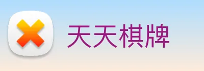 天天棋牌 logo